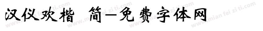 汉仪欢楷 简字体转换